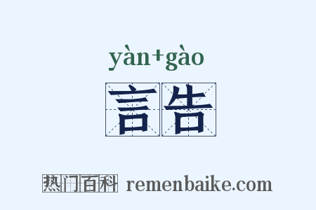 言告是什么意思的图片